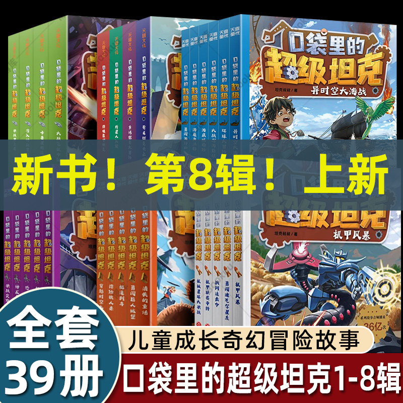 【出版社直发】口袋里的超级坦克全系列 全套29册 坦克叔叔著 含第六辑第6季+爆笑学成语 儿童冒险故事书漫画读物 小学生课外书籍