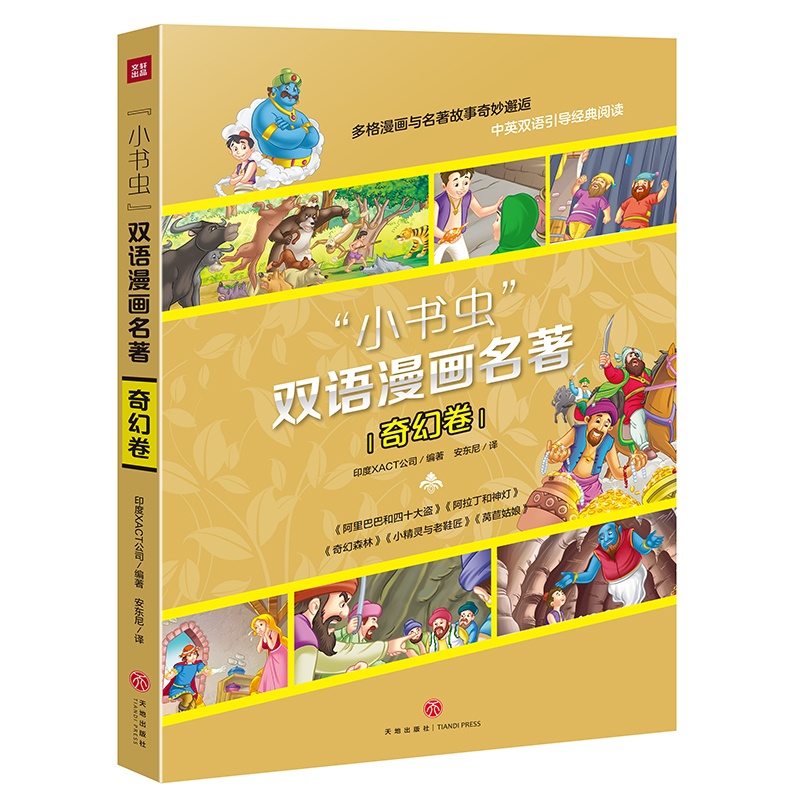小书虫双语漫画名著 奇幻卷套装5册 中英双语经典童话绘本故事书6-52岁儿童正版书籍阿里巴巴四十大盗小精灵与莴苣姑娘阿拉丁神灯