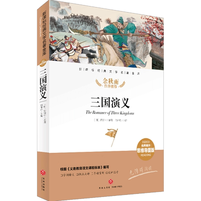 三国演义/经典文学名著金库:名师精评思维导图版 经典儿童文学书籍 初中语文课外书 四大名著正版图书 天地出版社