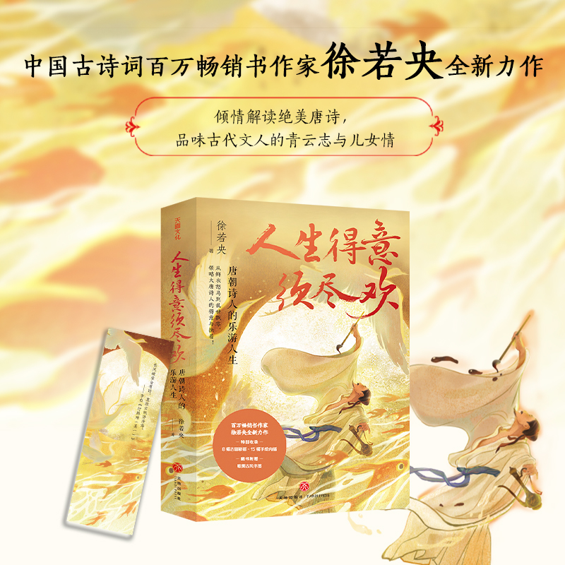 人生得意须尽欢天地社