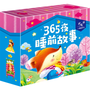 365夜睡前故事 珍爱小典藏书系 注音彩图版儿童绘本故事书3-6-8周岁小学生三年级幼儿园中大班宝宝亲子阅读书籍睡前读物童话故事书