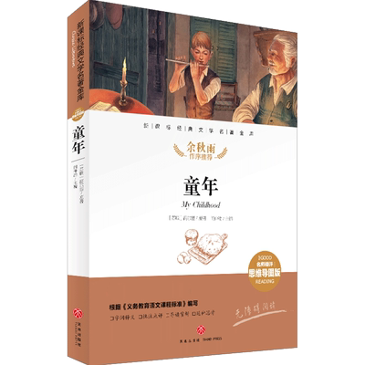 童年 名师精评思维导图版 经典文学名著 余秋雨作序暑期读物 儿童文学书籍7-9-10-12岁小中学初中语文课外书 正版