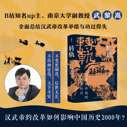 【印章版】转轨：汉武帝和他的大变革时代 武黎嵩著 深度解读西汉王朝还原刘彻执政生涯解读汉代制度源流历史通俗读物 天地出版社