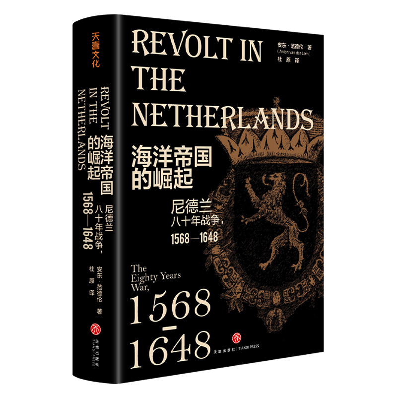 【自营正版】海洋帝国的崛起 尼德兰八十年战争1568—1648 欧洲史世界历史通史书天地出版社 尼德兰八十年战争史缘起衍变和结果高性价比高么？