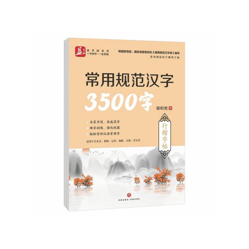 常用规范汉字3500字