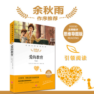 12岁小中学初中语文课外书 经典 儿童文学书籍7 余秋雨作序暑期读物 名师精评思维导图版 文学名著 正版 爱 教育