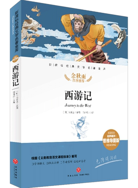 西游记 名师精评思维导图版 经典文学名著金库 经典儿童文学书籍 初中语文课外书 四大名著正版图书 天地出版社