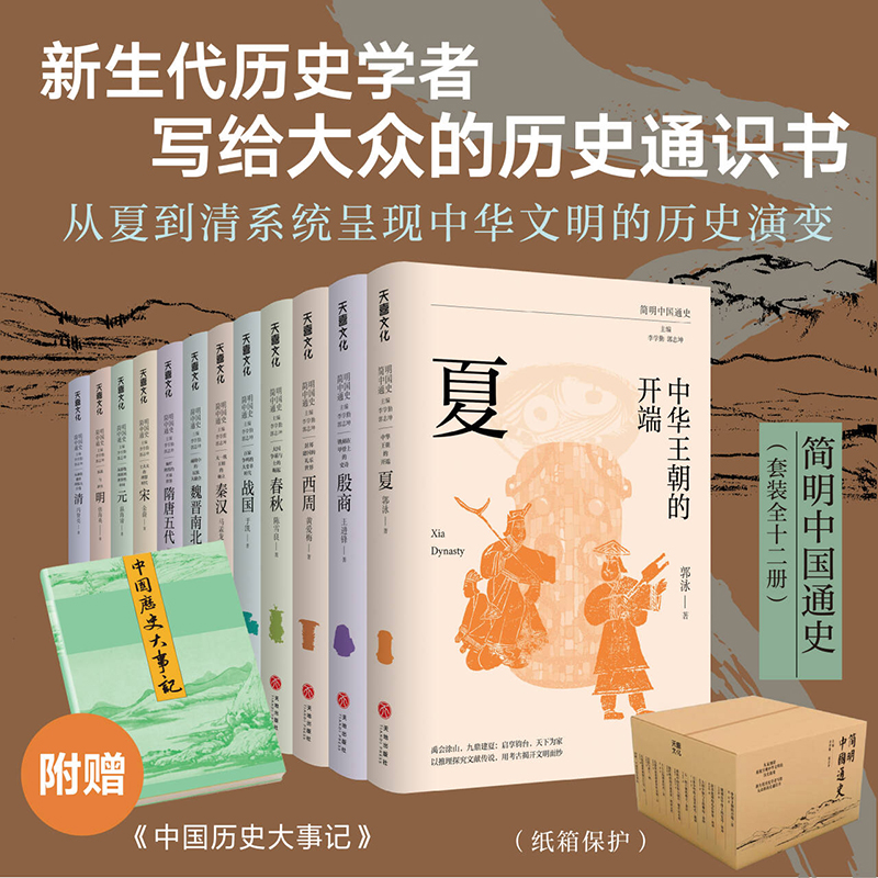 简明中国通史（全12册）从夏至清。李学勤、郭志坤主编，复旦大学、浙江大学等高校新生代历史学者联袂书写，附赠《中国历史大事记