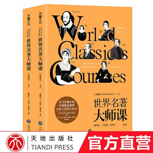 世界名著大师课【英国卷】上下2册 喜马拉雅app1300万收听量 英国文学史上的21部名著的深入解读罗密欧与朱丽叶傲慢与偏见 天地