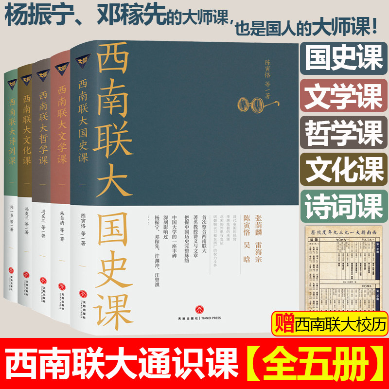 西南联大通识套装文学国史