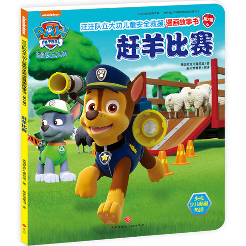 赶羊比赛 汪汪队立大功儿童安全救援漫画故事书 第2辑 3-6-8周岁儿童幼儿园中小班宝宝卡通动画片漫画平装绘本书籍汪汪队图书正版