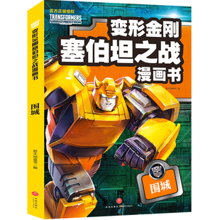 围城/变形金刚塞伯坦之战漫画书儿童动漫卡通霸天虎汽车人动画片图画书9-14岁青少年读物