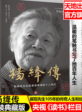 杨绛传【精装典藏版】罗银胜 杨绛生前亲自审阅的个人传记  真实展现105年的传奇人生和处世智慧她影响这个时代 天地出版社