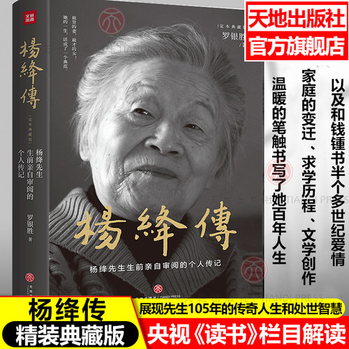 杨绛传精装典藏版生前亲自审阅