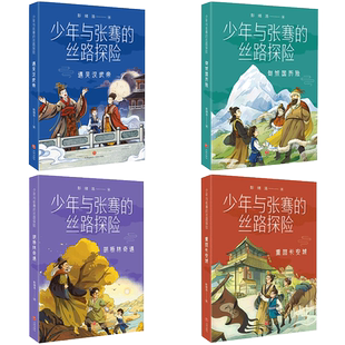 少年与张骞的丝路探险【全4册】 彭绪洛著 匈奴国历险胡杨林奇遇重回长安城遇见汉武帝 儿童文学探险小说 天地