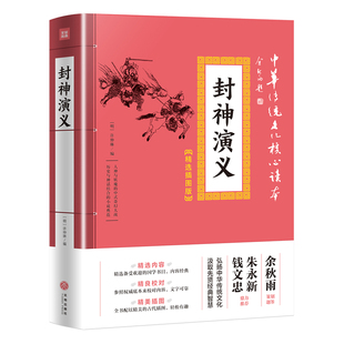 精选插图版 小学生版 完全版 书籍全套电视剧 中华传统文化读心读本 封神榜白话文原著全集典藏无障碍阅读文白对照青少年版 封神演义