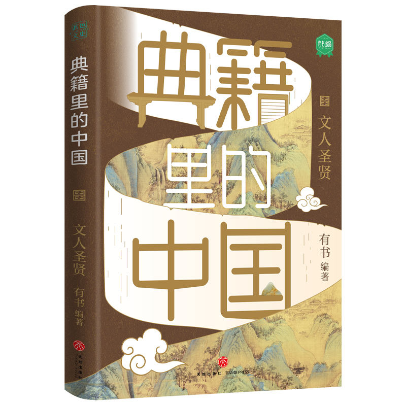 典籍中国文人圣贤出版社自营