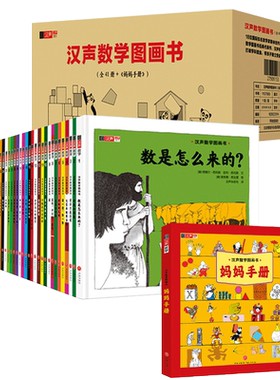汉声数学图画书41册妈妈手册精装