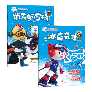 动画片迷宫涂色连线拼图 想象记忆力 正版 逻辑推理 锻炼孩子宝宝儿童空间观察 益智游戏 8岁 全2册 冰雪冬奥村益智游戏书