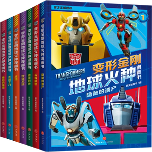 变形金刚地球火种漫画书（全7册）（全新剧集，地球火种被发现能量石里诞生了前所未见的变形金刚）天地出版社
