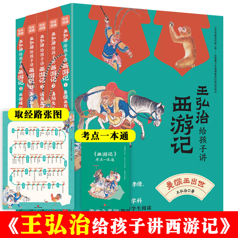 王弘治给孩子讲西游记套装5册名家给孩子讲四大名著少年儿童西游记剖析唐僧师徒的前世今生想玩好黑神话悟空先看西游记课外阅读书