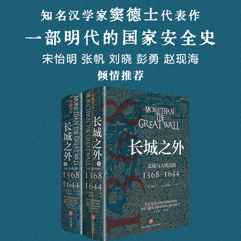 长城之外 : 北境与大明边防 : 1368—1644 中国历史明代历史明代国家安全史明代九边防御的全面陈述天地出版社