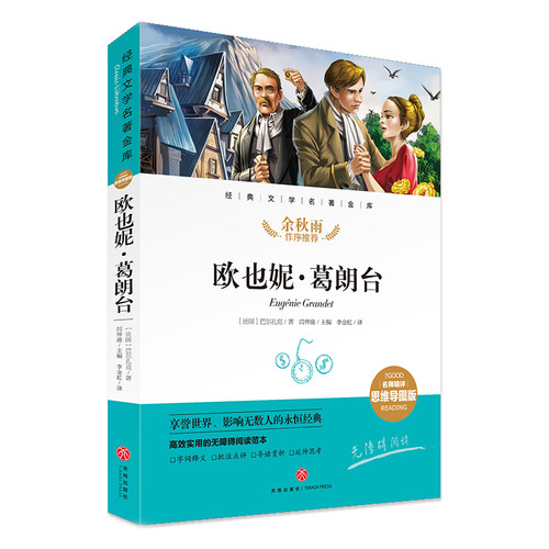 欧也妮·葛朗台 经典文学名著金库名师精评思维导图版 寒暑假读物 正版儿童文学书籍7-9-10-12岁中小学初中语文课外书 天地出版社