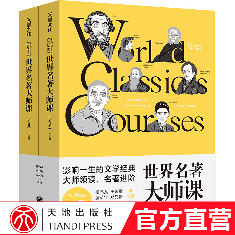 世界名著大师课【综合卷】外国文学书籍代表性的16部名著解读 荷马史诗神曲十日谈疯狂的罗兰少年维特之烦恼吉檀迦利百年孤独 天地