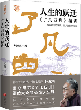 人生的跃迁：《了凡四训》精讲齐善鸿（用科学哲学解读了凡四训，揭示改变命运的底层逻辑，破解现实人生的种种难题，传统文化）