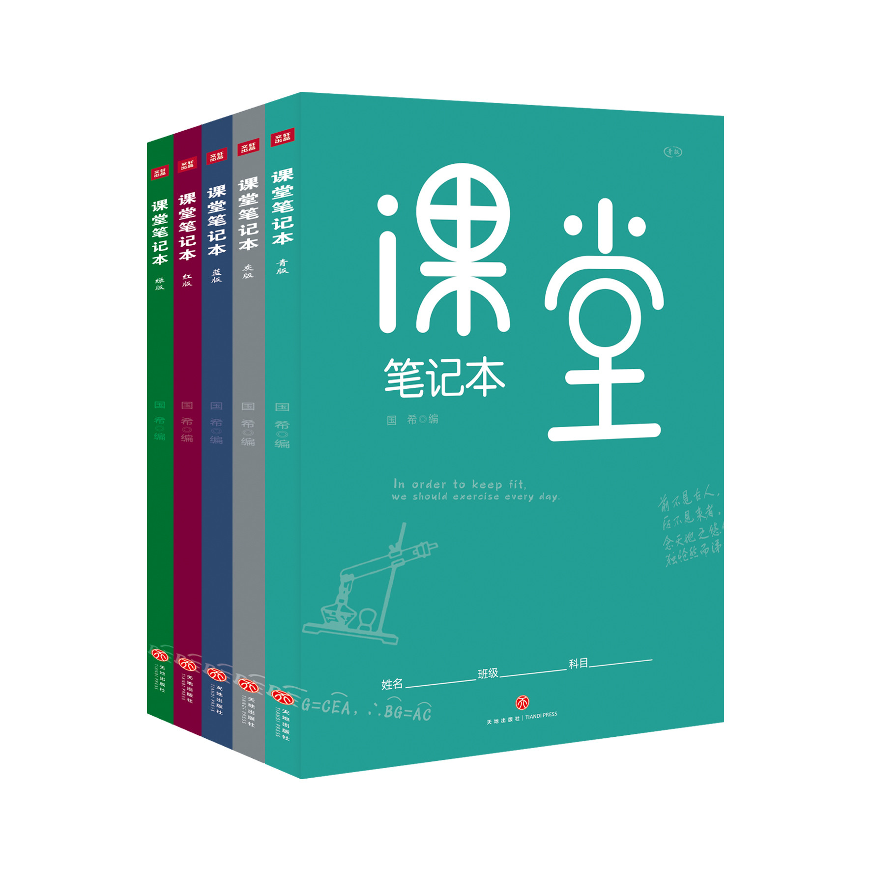 课堂笔记本 5册 青版 红版 灰版 绿版 蓝版 为中国学生设计的课堂