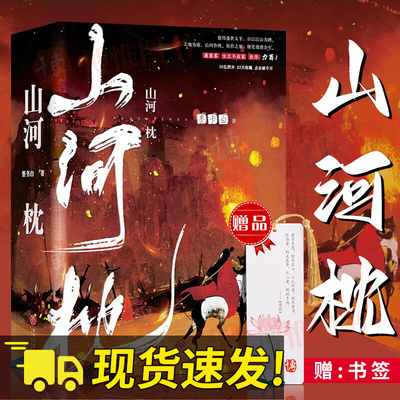 【出版社直发】山河枕（套装上中下三册）墨书白著 宋茜丁禹兮主演《山河枕》影视剧原著小说 古代言情武侠长篇小说文学天地出版社