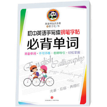 初中英语手写体钢笔字帖 背单词 英语书法步步高 外语钢笔字帖三四五六年级儿童速成 英文连写连笔训练 天地出版 社正版团购优惠