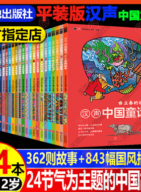 汉声中国童话/平装版【全24册十二月24节气春夏秋冬系列小学生儿童课外阅读童话故事书传统文化民间神话节日绘本 天地出版社旗舰店