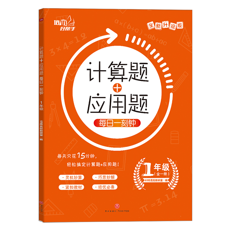 计算题+应用题 每日一刻钟1年级上下全一册 培优好帮手 小学生数学同步强化思维训练练习册习题 一年级全套竖脱式专项暑寒假