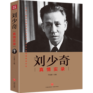 刘少奇真情实录 共和国领袖真情实录系列 党政读物图书籍正版 刘少奇选集伟人人物传记 刘少奇传文集 公务员读本 天地