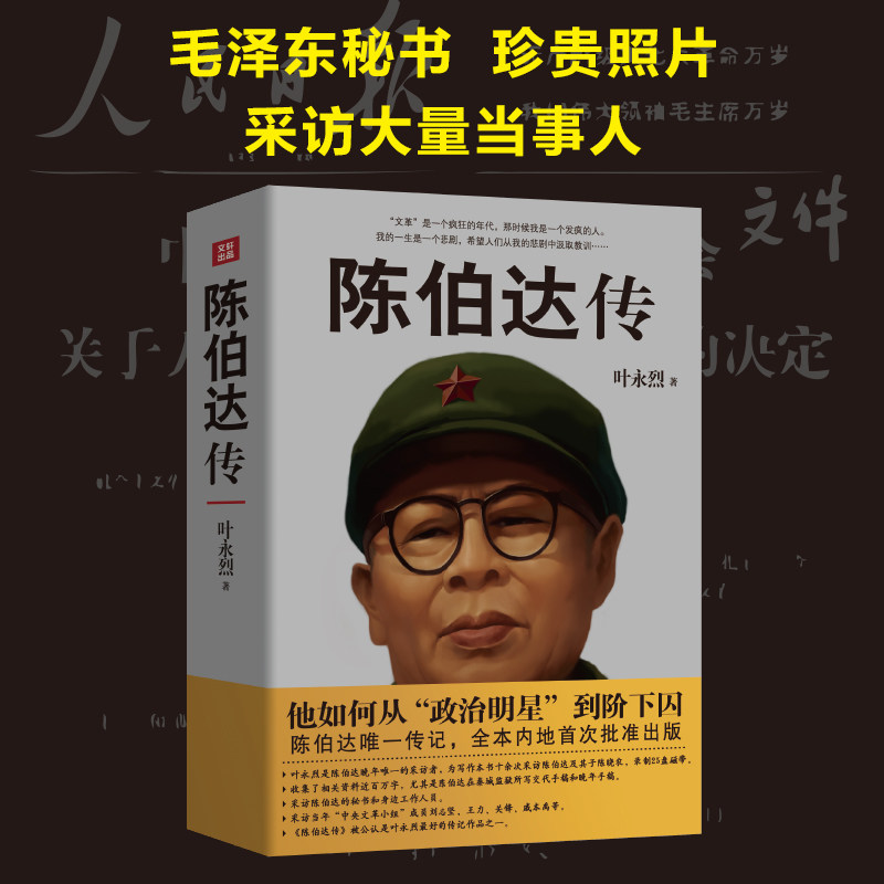 陈伯达传 叶永烈著 他如何从政治明星到阶下囚 陈伯达唯一传记全本内地首次批准出版晚年陈伯达自述大量史料 中国历史伟人人物
