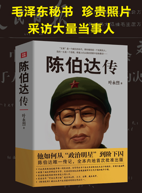 陈伯达传 叶永烈著 他如何从政治明星到阶下囚 陈伯达唯一传记全本内地首次批准出版晚年陈伯达自述大量史料 中国历史伟人人物