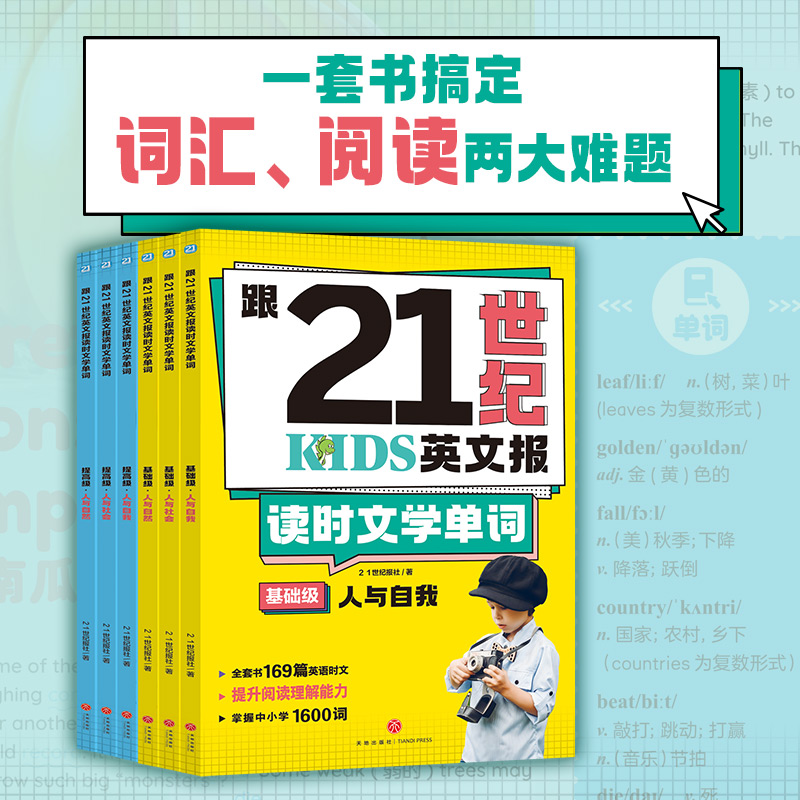 二十一世纪英文报小学版 跟21世纪英文报 读时文+学单词全套6册 基础级+提高级 小学生英语阅读单词学习 天地出版社正版书籍