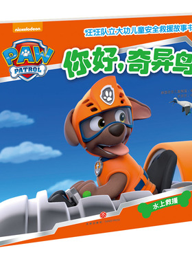 你好 奇异鸟 汪汪队立大功儿童安全救援故事书第1辑 3-6-8周岁儿童幼儿园中小班宝宝卡通动画片漫画绘本书籍小学生一二三年级正版