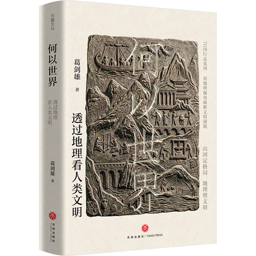 【现货速发】何以世界 透过地理看人类文明 葛剑雄著 一本读懂文明兴衰的底层逻辑 以地理为钥破解人类文明 正版书籍 天地出版社