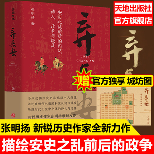 长安三万里 弃长安 历史作家张明扬高口碑之作许纪霖刘擎张宏杰周濂郭建龙倾情推荐 大唐之变和历史真相 天地社 背后