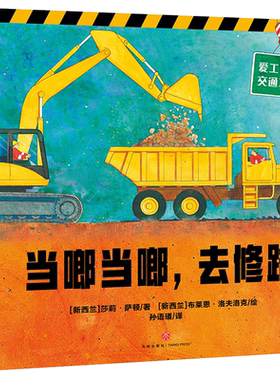 爱工作的交通工具套装5本 幼儿认知小百科情景认知绘本3-6周岁儿童书籍男孩启蒙科普读物 宝宝早教故事书汽车卡车挖掘机救护车正版