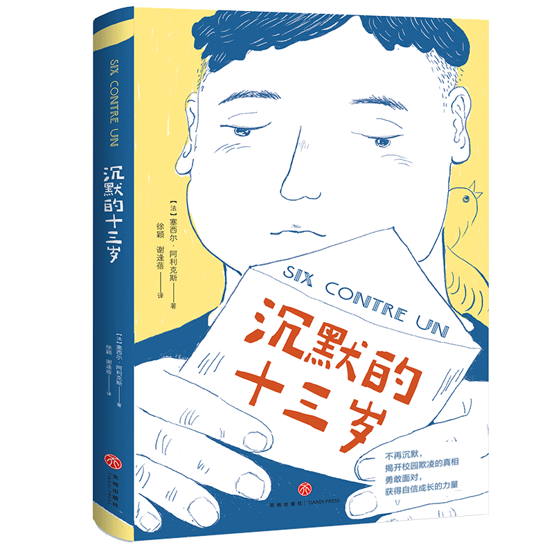 沉默的十三岁（直击校园欺凌问题，让孩子学会正确保护自己！）校园反霸凌儿童成长主题小说家长家庭教育心理学读物图书天地社