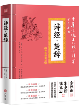 诗经楚辞 中华传统文化核心读本精选插图版 正版中华经典全本全注全译原文白对照鉴赏辞典国学典藏诗经中华书局古唐诗宋词大全集