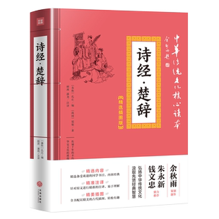 诗经楚辞 中华传统文化核心读本精选插图版 正版中华经典全本全注全译原文白对照鉴赏辞典国学典藏诗经中华书局古唐诗宋词大全集