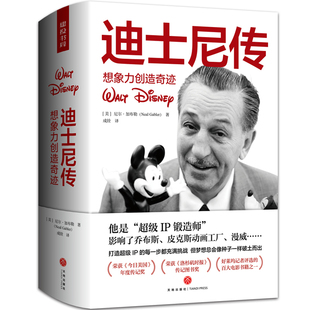 迪士尼传：想象力创造奇迹（详细披露迪士尼帝国的创始人迪士尼的创业历程和隐秘人生）人物传记天地社
