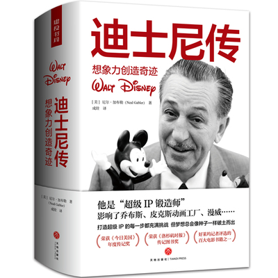 迪士尼传：想象力创造奇迹（详细披露迪士尼帝国的创始人迪士尼的创业历程和隐秘人生）人物传记天地社