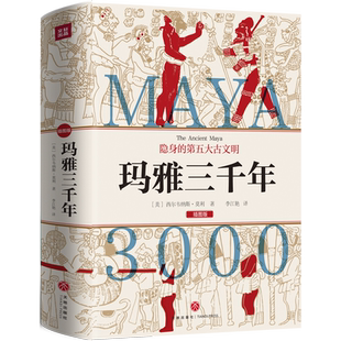 玛雅三千年 玛雅文明的历史和面貌 西尔韦纳斯·莫利著 玛雅文明在天文历法文字算术建筑艺术雕塑农业等诸多方面的历史与特点