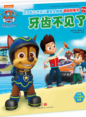 牙齿不见了 汪汪队立大功儿童安全救援漫画故事书 第2辑 3-6-8周岁儿童幼儿园中小班宝宝卡通动画片漫画早教绘本图书籍汪汪队书