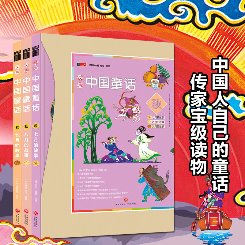 汉声中国童话 【秋】 全3册 中国童话故事 十二月春夏秋冬系列中国传统民间神话故事节日绘本0-6岁儿童宝宝睡前故事 天地